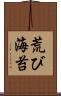 荒び海苔 Scroll