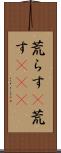 荒らす(P) Scroll