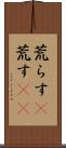 荒らす(P) Scroll