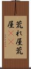 荒れ屋 Scroll