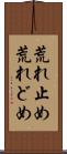 荒れ止め Scroll
