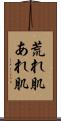 荒れ肌 Scroll