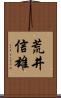 荒井信雄 Scroll