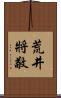 荒井將敬 Scroll