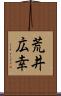 荒井広幸 Scroll
