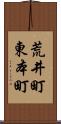 荒井町東本町 Scroll