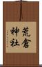 荒倉神社 Scroll