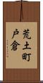 荒土町戸倉 Scroll