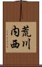 荒川内西 Scroll