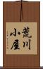 荒川小屋 Scroll