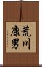 荒川康男 Scroll