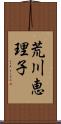 荒川恵理子 Scroll