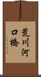 荒川河口橋 Scroll