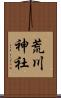 荒川神社 Scroll