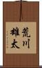荒川雄太 Scroll