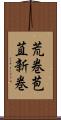 荒巻 Scroll