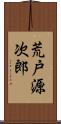 荒戸源次郎 Scroll