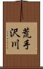 荒手沢川 Scroll