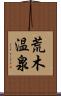 荒木温泉 Scroll