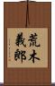 荒木義郎 Scroll