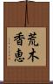 荒木香恵 Scroll