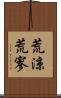 荒涼 Scroll