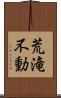 荒滝不動 Scroll