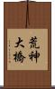 荒神大橋 Scroll