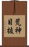 荒神目抜 Scroll