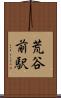 荒谷前駅 Scroll
