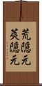 荒隠元 Scroll