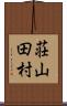 荘山田村 Scroll