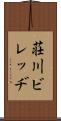 荘川ビレッヂ Scroll