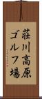 荘川高原ゴルフ場 Scroll