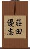 荘田優志 Scroll