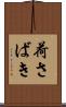 荷さばき Scroll