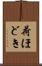 荷ほどき Scroll