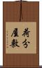 荷分屋敷 Scroll