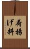 荷揚げ料 Scroll