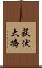 荻伏大橋 Scroll