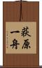荻原一舟 Scroll