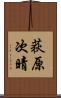 荻原次晴 Scroll