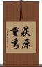 荻原重秀 Scroll