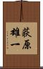 荻原雄一 Scroll