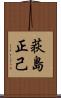 荻島正己 Scroll