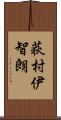 荻村伊智朗 Scroll