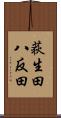 荻生田八反田 Scroll