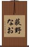 荻野なお Scroll