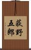 荻野五郎 Scroll