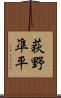 荻野凖平 Scroll